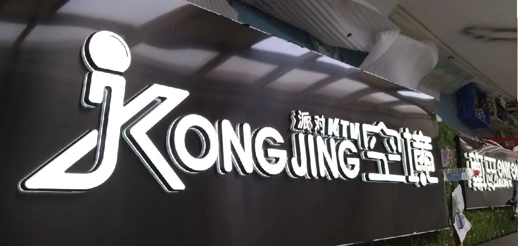 颍上迷你发光字由什么组成？