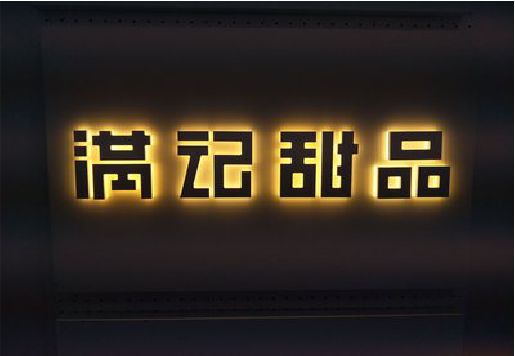 颍上发光字＆发光字招牌