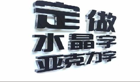 颍上门头水晶字的制作过程。