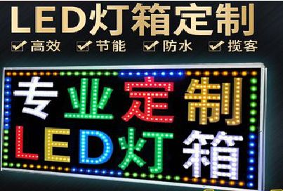 颍上LED招牌制作工艺与方法。