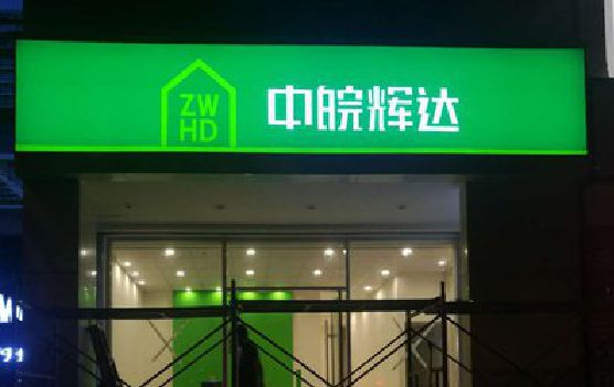 颍上客户如何选择不同材质的广告招牌？