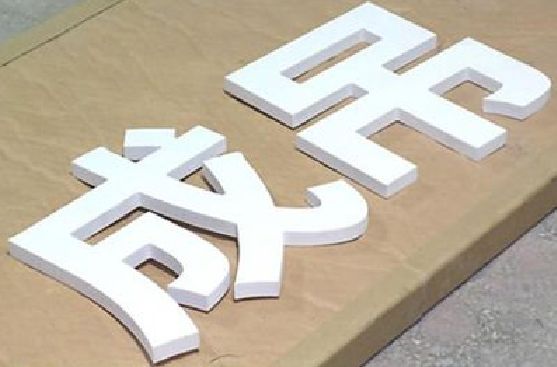 颍上PVC字广告制作介绍。
