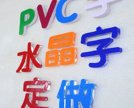 颍上门头水晶字的制作过程。