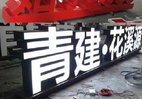 颍上打造更有特色的发光字招牌。