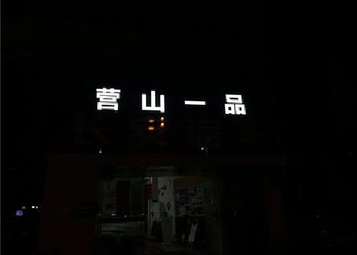 颍上发光字门头招牌日耗电量。