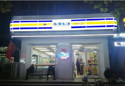 颍上连锁店超市招牌制作。