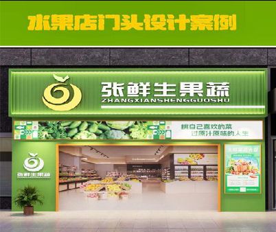 颍上生鲜超市门头设计应注意什么？