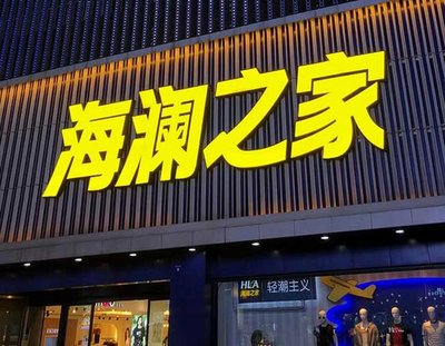 颍上品牌连锁店常用的几种广告招牌的类型。