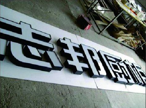 颍上不同门头广告招牌的工艺及适用行业。